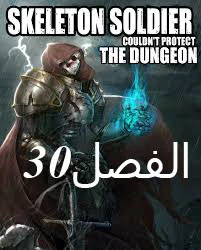 صفحة 1 — Skeleton Soldier Couldn’t Protect the Dungeon الفصل 30