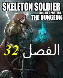 صفحة 1 — Skeleton Soldier Couldn’t Protect the Dungeon الفصل 32
