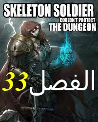 صفحة 1 — Skeleton Soldier Couldn’t Protect the Dungeon الفصل 33