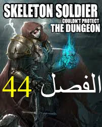 صفحة 1 — Skeleton Soldier Couldn’t Protect the Dungeon الفصل 44