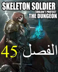 صفحة 1 — Skeleton Soldier Couldn’t Protect the Dungeon الفصل 45