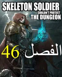 صفحة 1 — Skeleton Soldier Couldn’t Protect the Dungeon الفصل 46