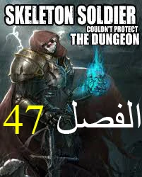 صفحة 1 — Skeleton Soldier Couldn’t Protect the Dungeon الفصل 47