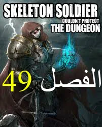 صفحة 1 — Skeleton Soldier Couldn’t Protect the Dungeon الفصل 49