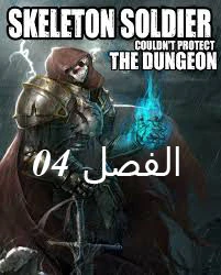 صفحة 1 — Skeleton Soldier Couldn’t Protect the Dungeon الفصل 4