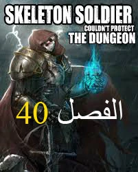 صفحة 1 — Skeleton Soldier Couldn’t Protect the Dungeon الفصل 40
