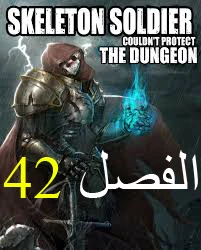 صفحة 1 — Skeleton Soldier Couldn’t Protect the Dungeon الفصل 42