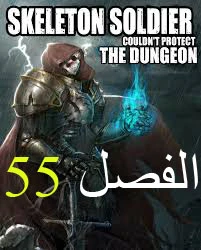 صفحة 1 — Skeleton Soldier Couldn’t Protect the Dungeon الفصل 55