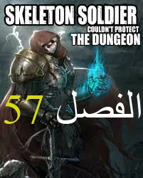 صفحة 1 — Skeleton Soldier Couldn’t Protect the Dungeon الفصل 57