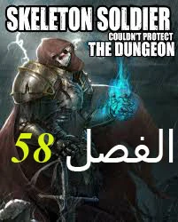 صفحة 1 — Skeleton Soldier Couldn’t Protect the Dungeon الفصل 58