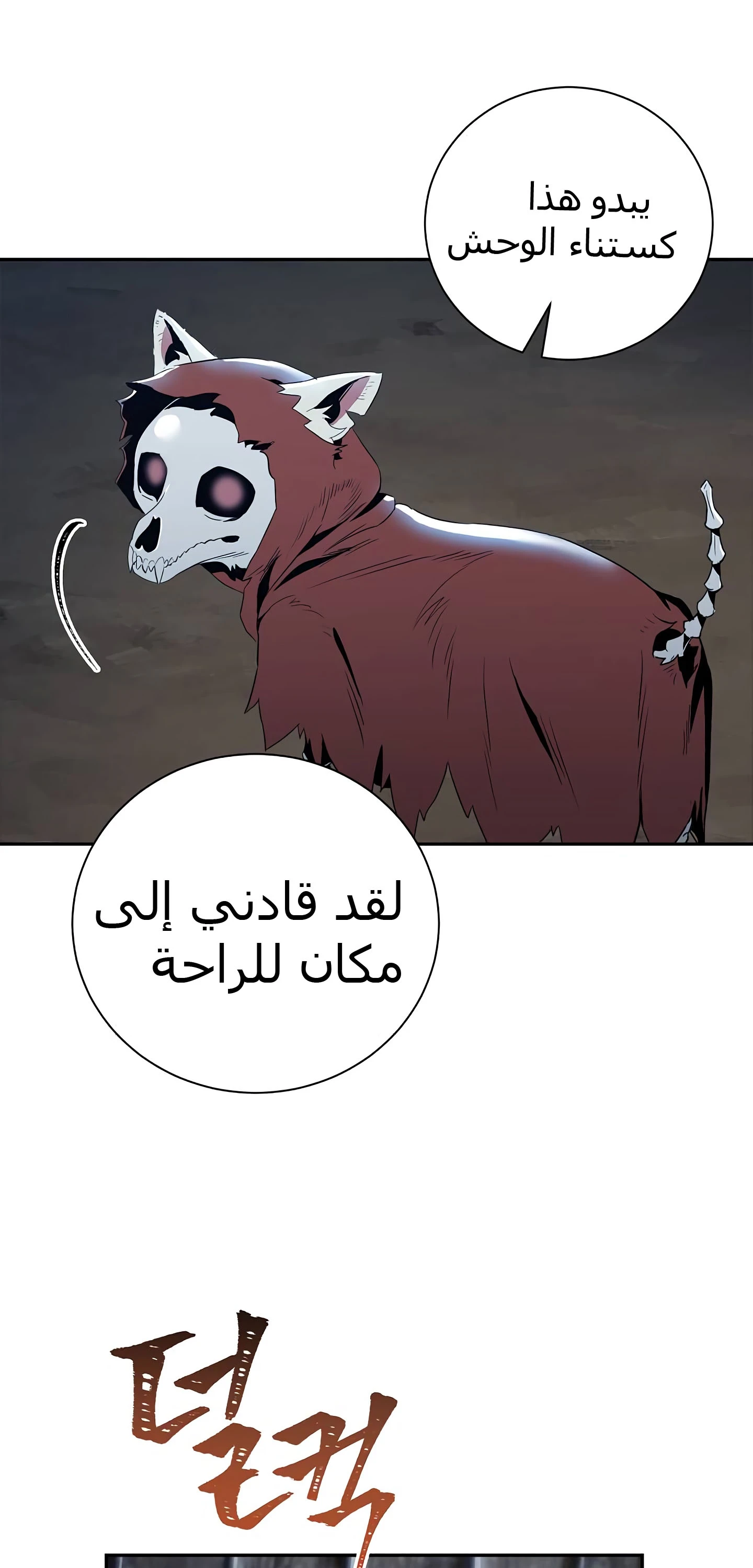 صفحة 35 — Skeleton Soldier Couldn’t Protect the Dungeon الفصل 58