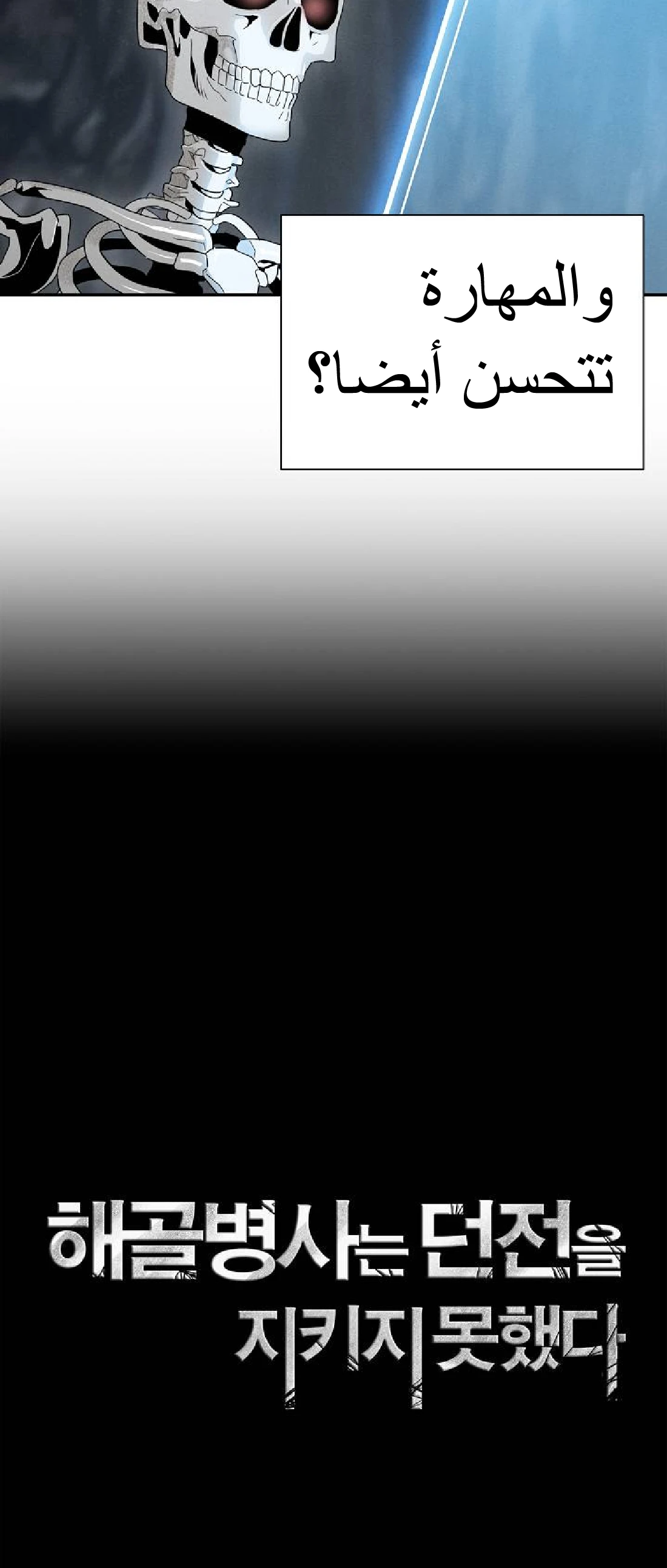 صفحة 9 — Skeleton Soldier Couldn’t Protect the Dungeon الفصل 50
