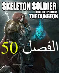 صفحة 1 — Skeleton Soldier Couldn’t Protect the Dungeon الفصل 50