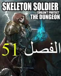 صفحة 1 — Skeleton Soldier Couldn’t Protect the Dungeon الفصل 51