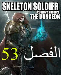 صفحة 1 — Skeleton Soldier Couldn’t Protect the Dungeon الفصل 53