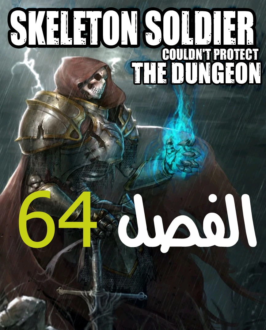 صفحة 1 — Skeleton Soldier Couldn’t Protect the Dungeon الفصل 64