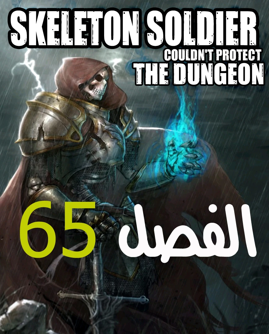 صفحة 1 — Skeleton Soldier Couldn’t Protect the Dungeon الفصل 65