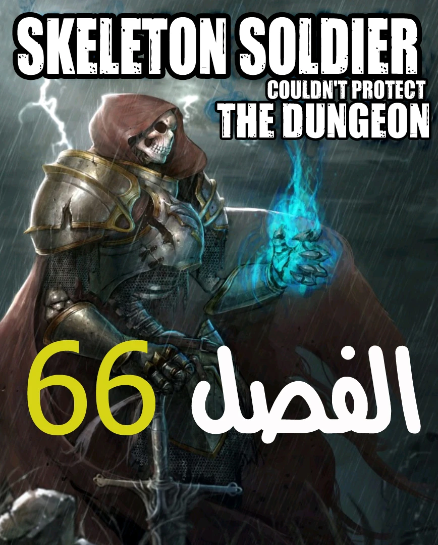 صفحة 1 — Skeleton Soldier Couldn’t Protect the Dungeon الفصل 66