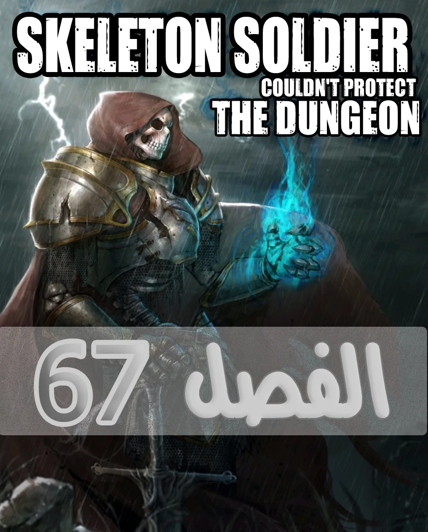 صفحة 1 — Skeleton Soldier Couldn’t Protect the Dungeon الفصل 67