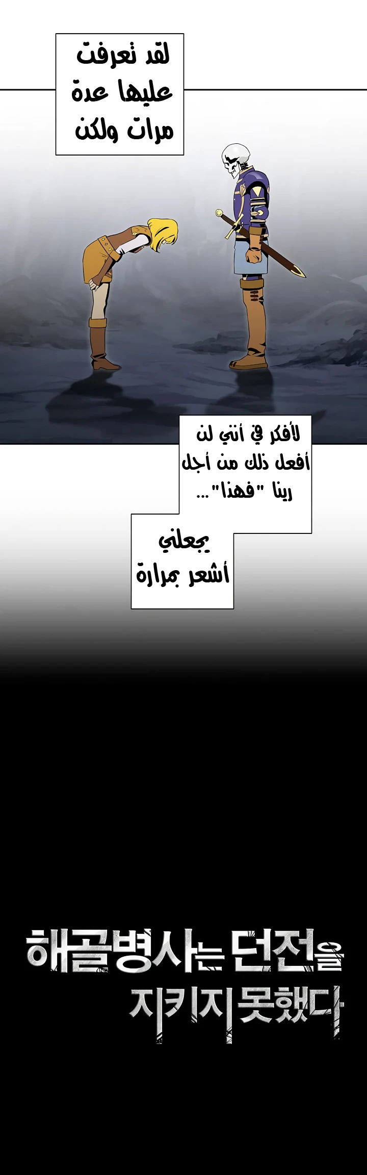 صفحة 43 — Skeleton Soldier Couldn’t Protect the Dungeon الفصل 67