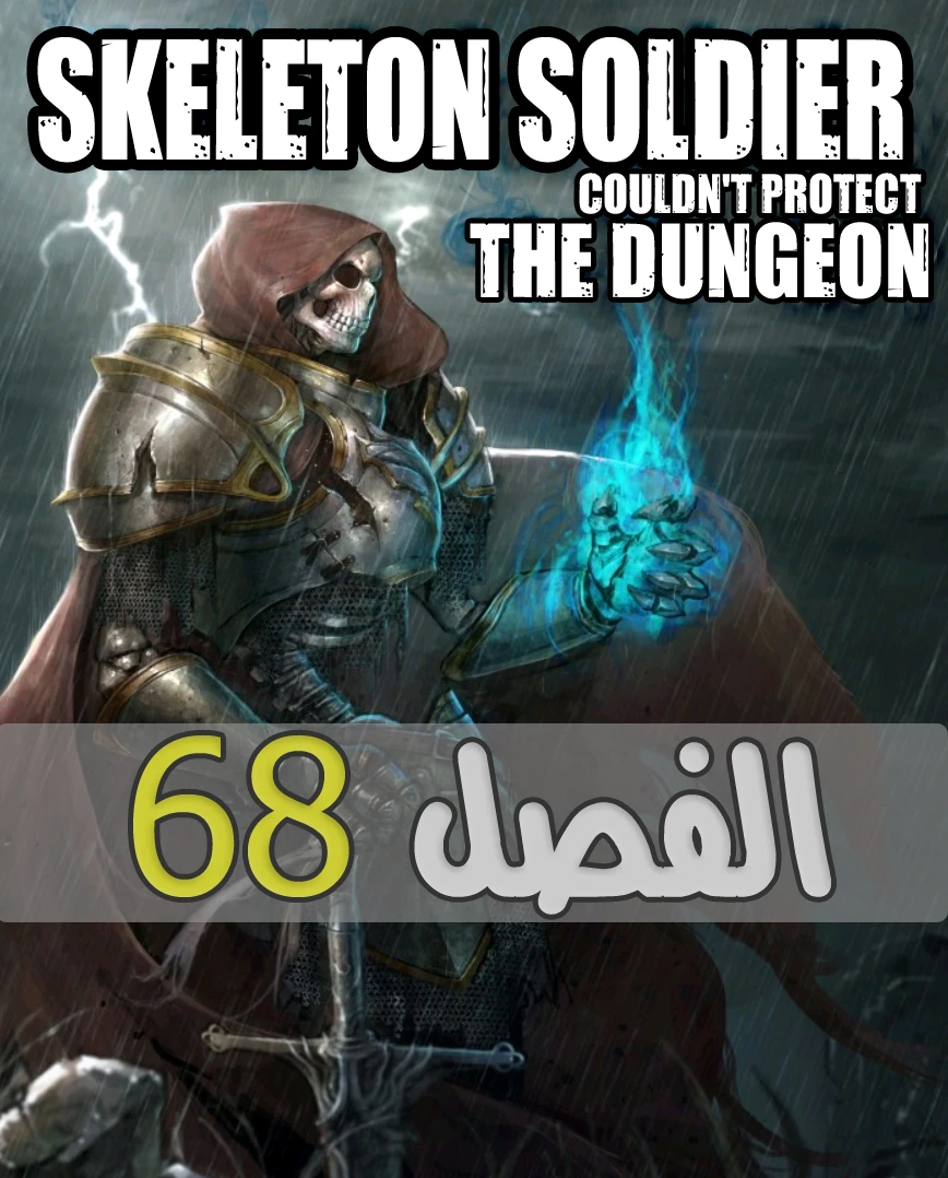 صفحة 1 — Skeleton Soldier Couldn’t Protect the Dungeon الفصل 68