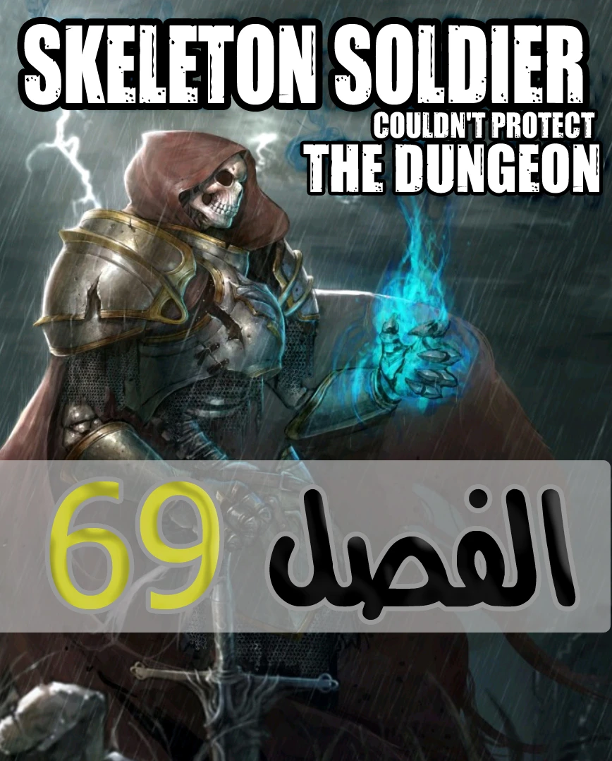 صفحة 1 — Skeleton Soldier Couldn’t Protect the Dungeon الفصل 69