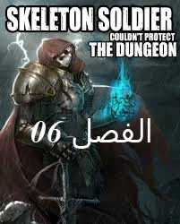صفحة 1 — Skeleton Soldier Couldn’t Protect the Dungeon الفصل 6