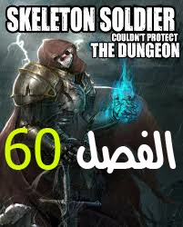صفحة 1 — Skeleton Soldier Couldn’t Protect the Dungeon الفصل 60