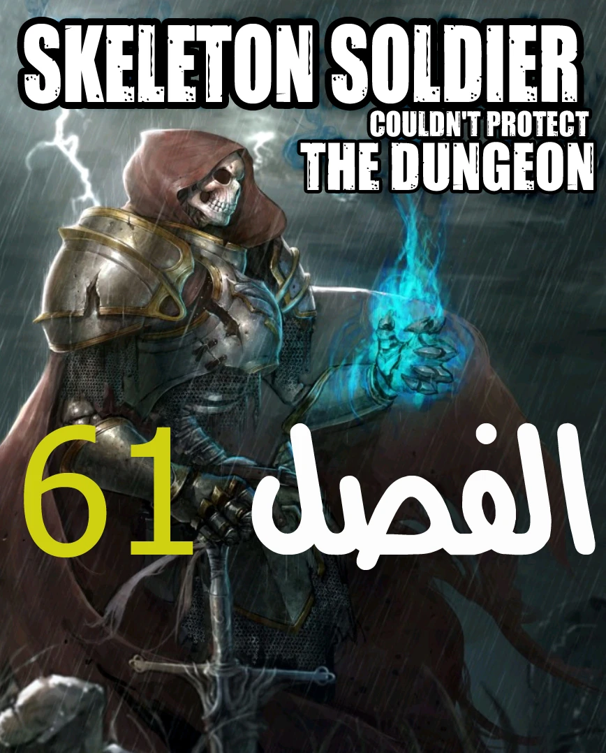 صفحة 1 — Skeleton Soldier Couldn’t Protect the Dungeon الفصل 61