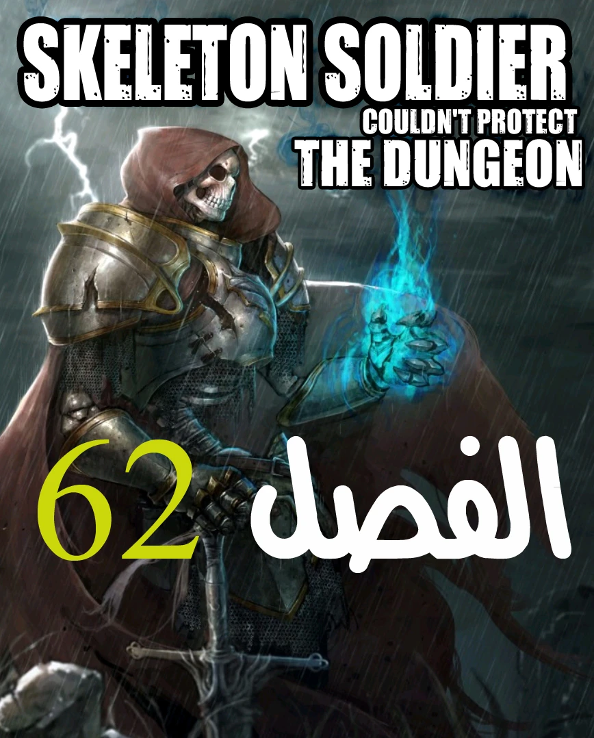 صفحة 1 — Skeleton Soldier Couldn’t Protect the Dungeon الفصل 62