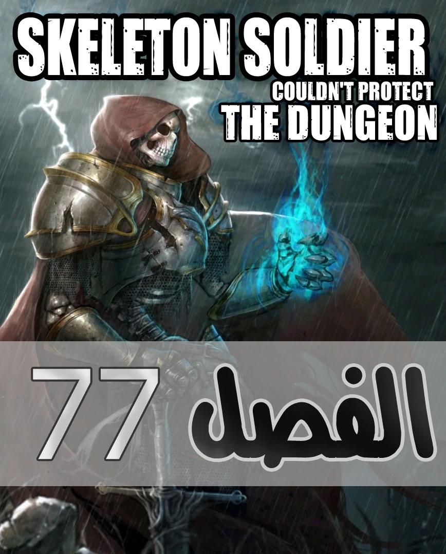 صفحة 1 — Skeleton Soldier Couldn’t Protect the Dungeon الفصل 77