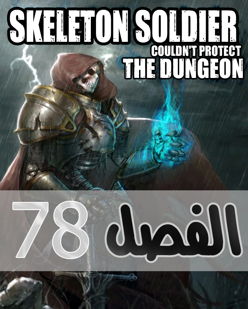 صفحة 1 — Skeleton Soldier Couldn’t Protect the Dungeon الفصل 78