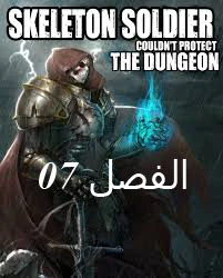 صفحة 1 — Skeleton Soldier Couldn’t Protect the Dungeon الفصل 7