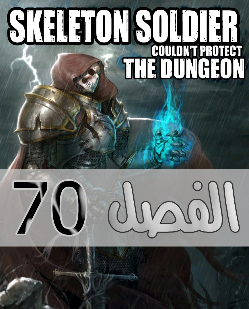 صفحة 1 — Skeleton Soldier Couldn’t Protect the Dungeon الفصل 70