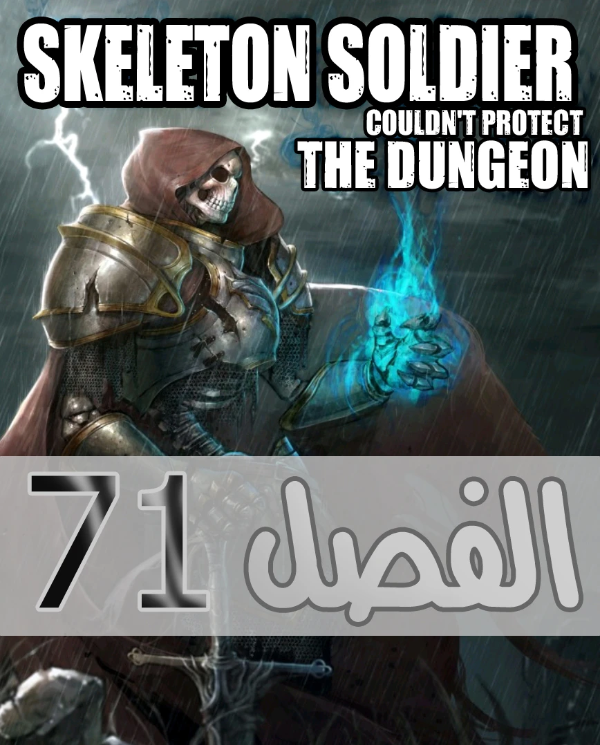 صفحة 1 — Skeleton Soldier Couldn’t Protect the Dungeon الفصل 71