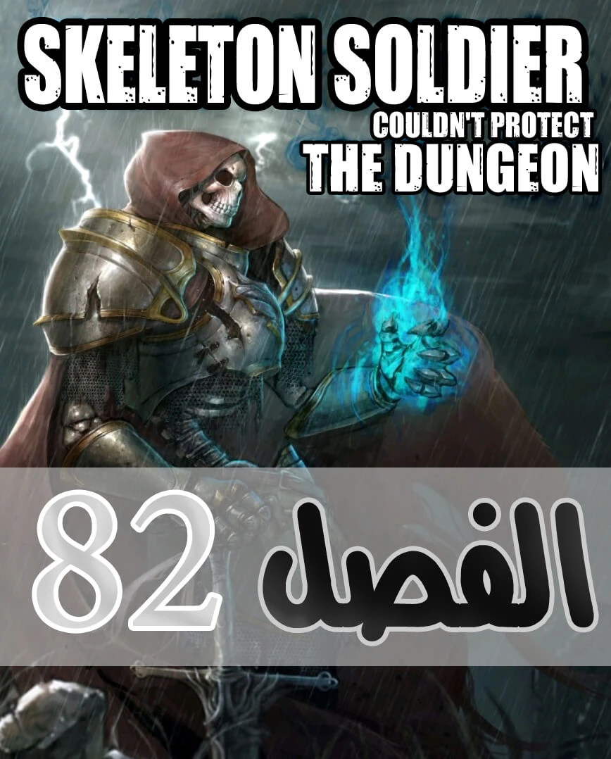 صفحة 1 — Skeleton Soldier Couldn’t Protect the Dungeon الفصل 82