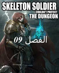 صفحة 1 — Skeleton Soldier Couldn’t Protect the Dungeon الفصل 9