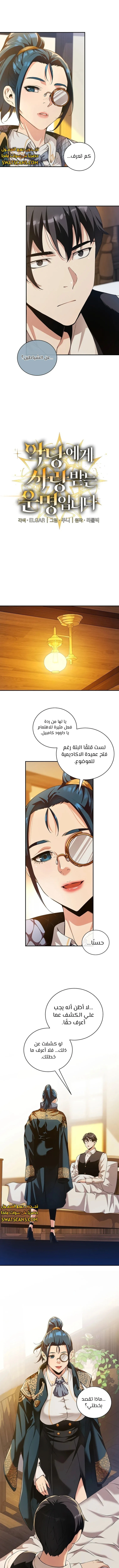 صفحة 1 — Fated to Be Loved by Villains الفصل 14