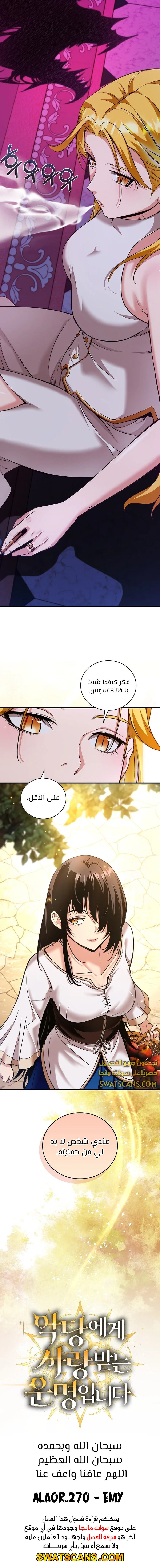 صفحة 9 — Fated to Be Loved by Villains الفصل 28