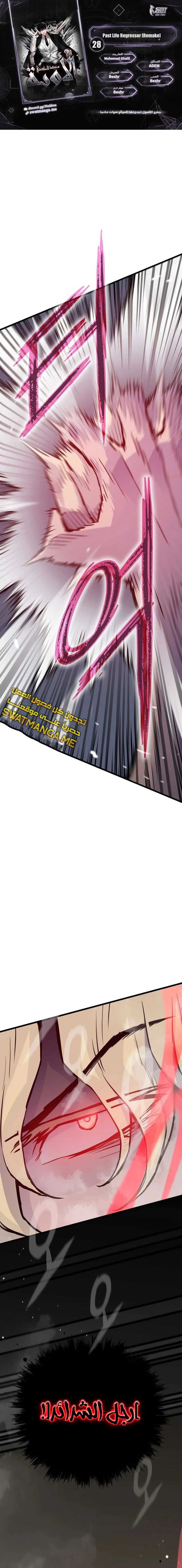 صفحة 1 — Past Life Regressor [Remake] الفصل 28