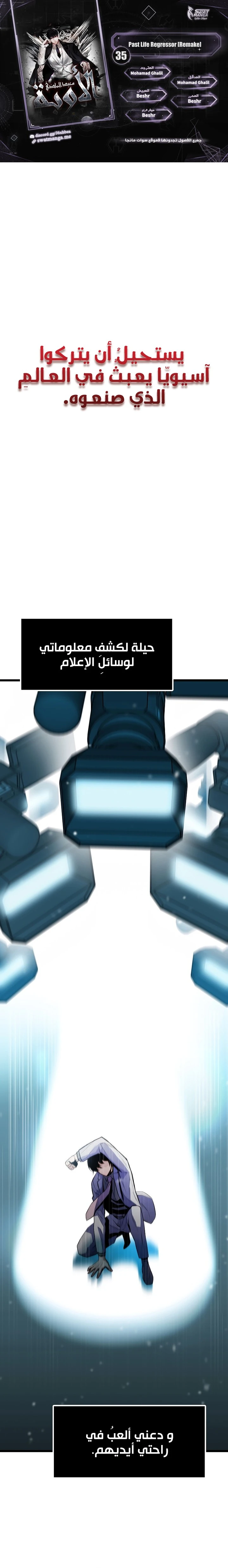 صفحة 1 — Past Life Regressor [Remake] الفصل 35