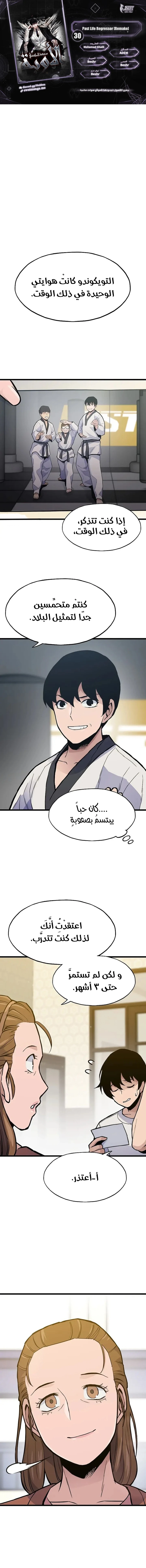 صفحة 1 — Past Life Regressor [Remake] الفصل 30