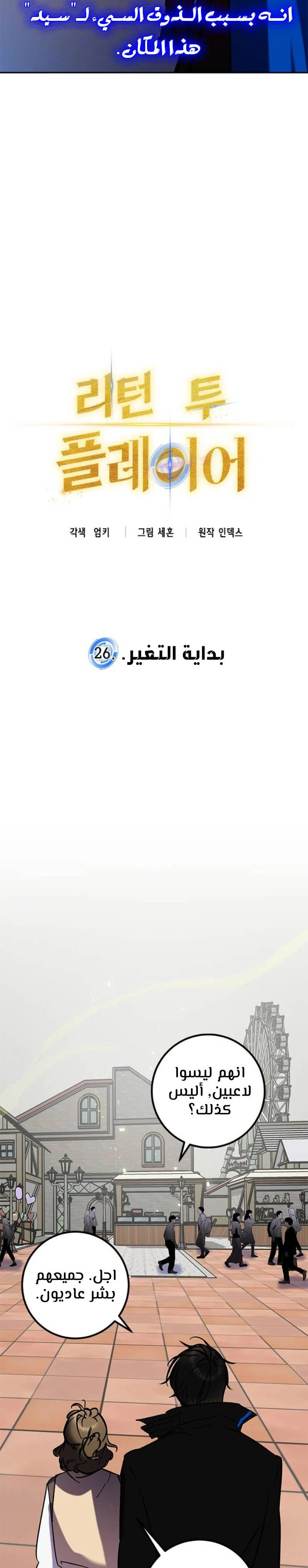 صفحة 9 — Return to Player الفصل 26