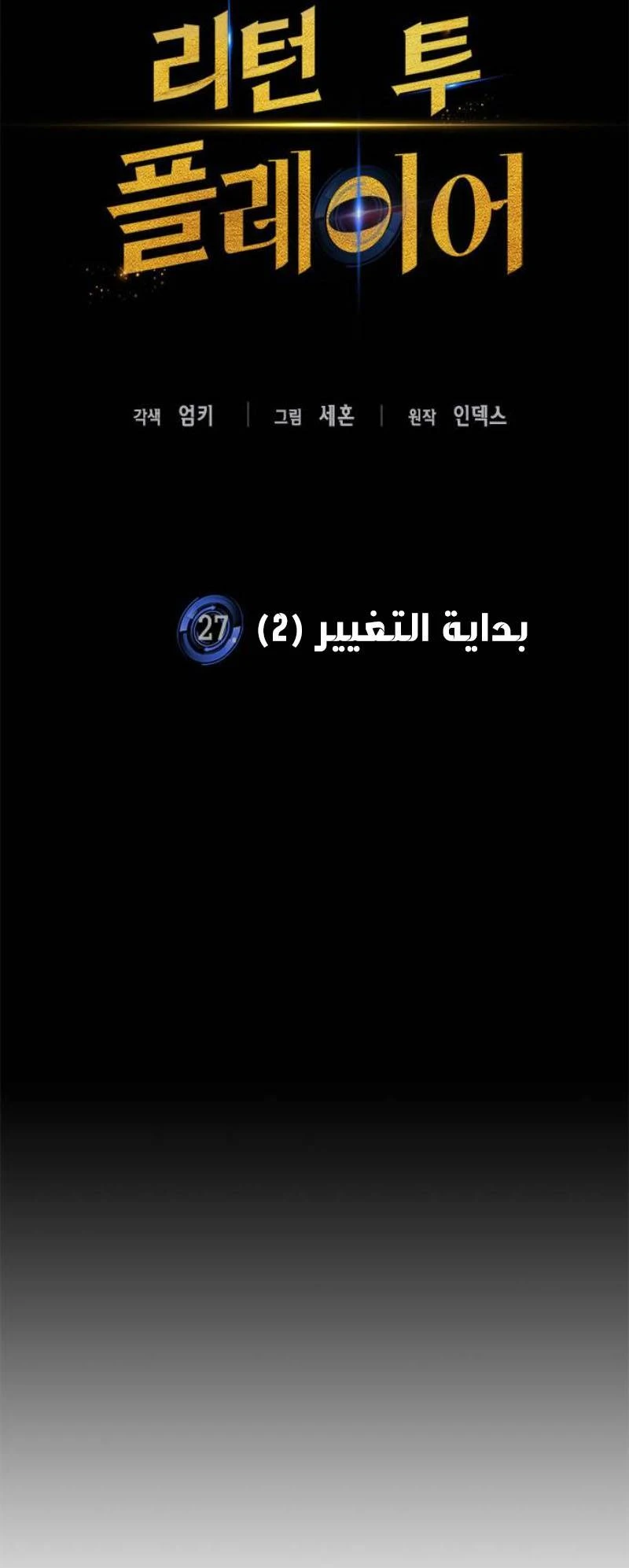 صفحة 20 — Return to Player الفصل 27