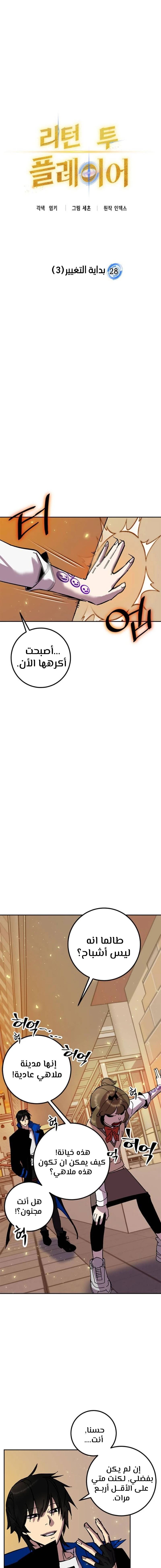 صفحة 5 — Return to Player الفصل 28