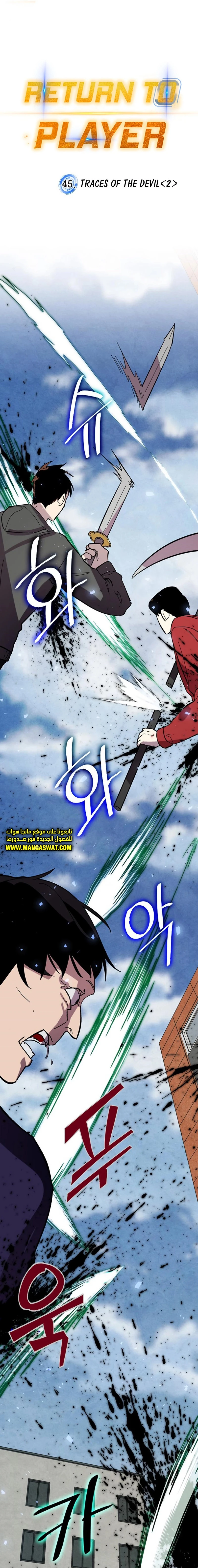 صفحة 7 — Return to Player الفصل 45