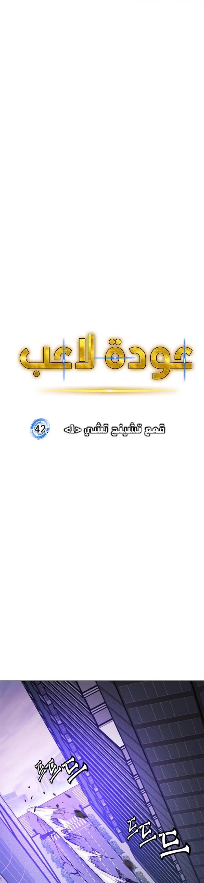 صفحة 17 — Return to Player الفصل 42