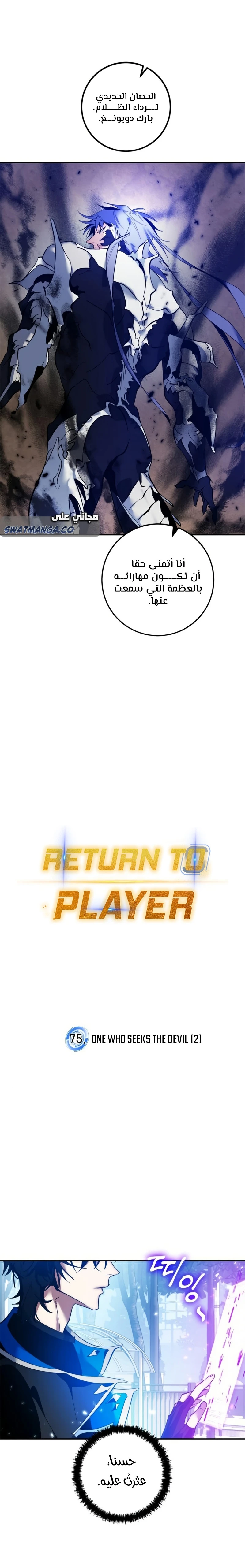 صفحة 8 — Return to Player الفصل 75