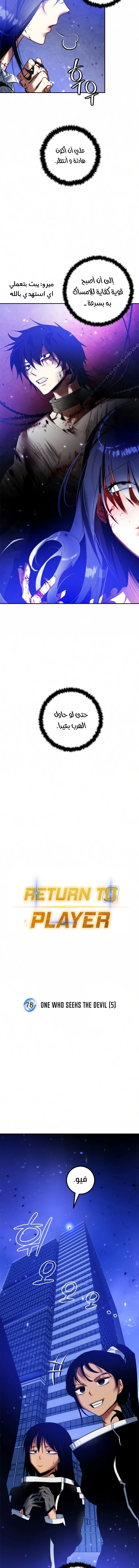 صفحة 4 — Return to Player الفصل 78