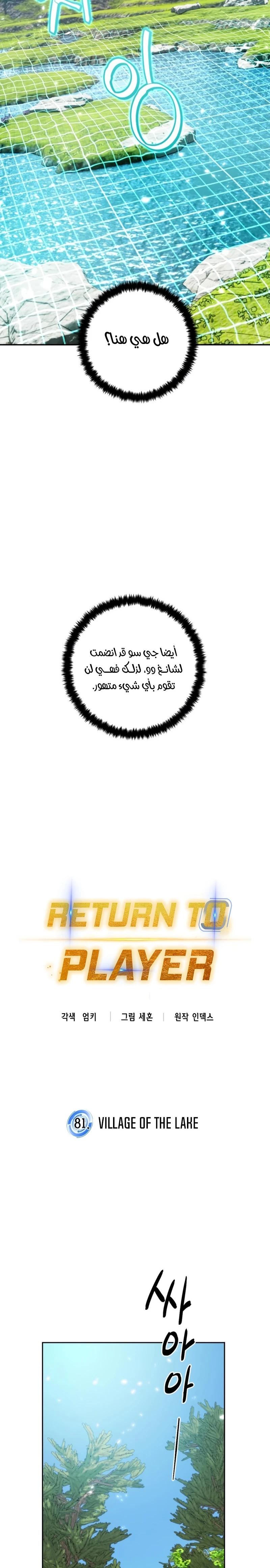 صفحة 6 — Return to Player الفصل 81